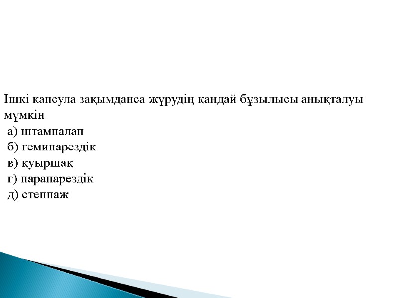 Ішкі капсула зақымданса жүрудің қандай бұзылысы анықталуы мүмкін  а) штампалап  б) гемипарездік